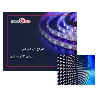 انواع ال ای دی برای تابلو سازی