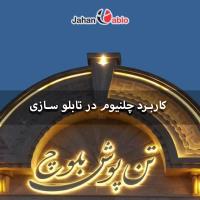 کاربرد چلنیوم در تابلوسازی