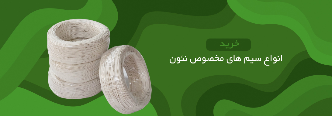 سیم نئون