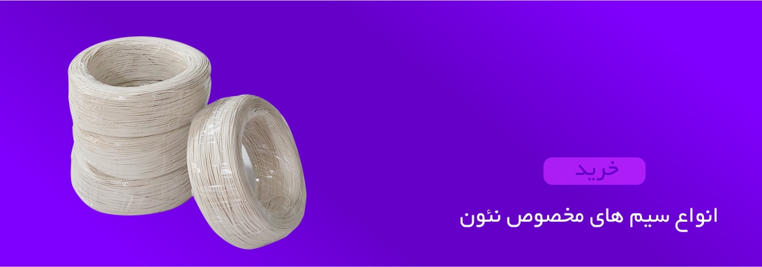 سیم نئون